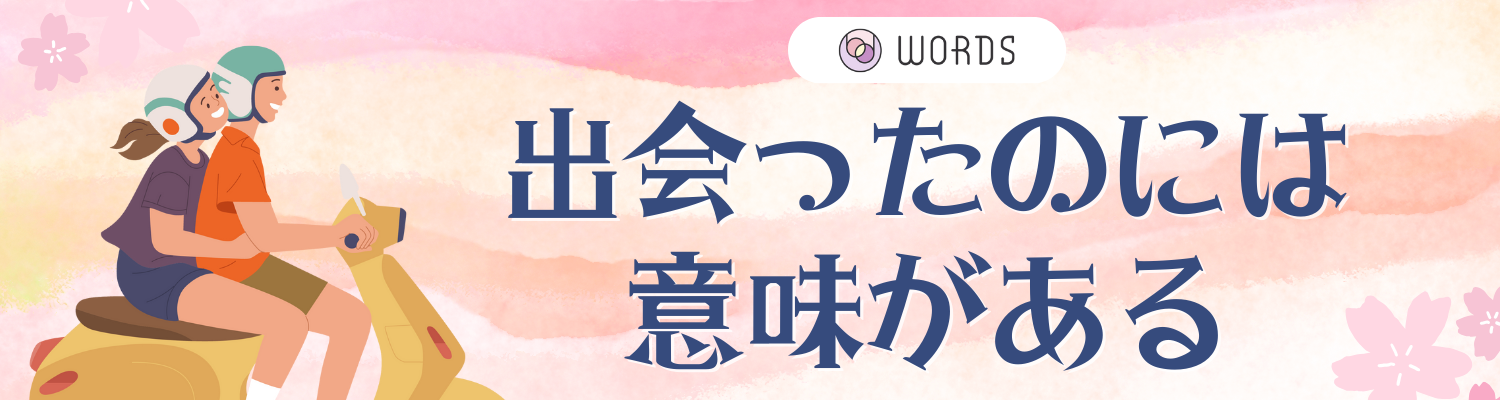 出会った意味