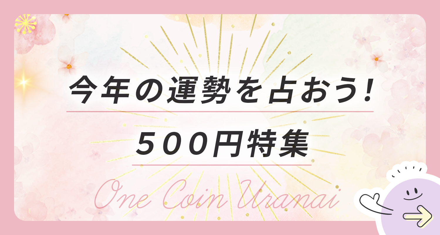 500円特集