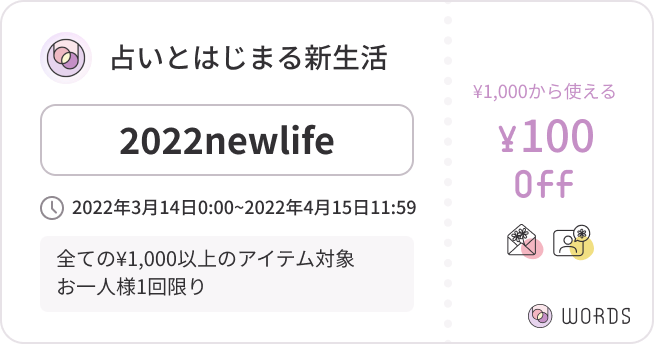 占いとはじまる新生活｜WORDS