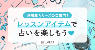 WORDS｜占いでつむぐ言葉のマーケット