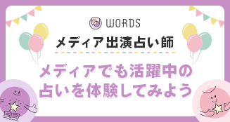 WORDS｜占いでつむぐ言葉のマーケット