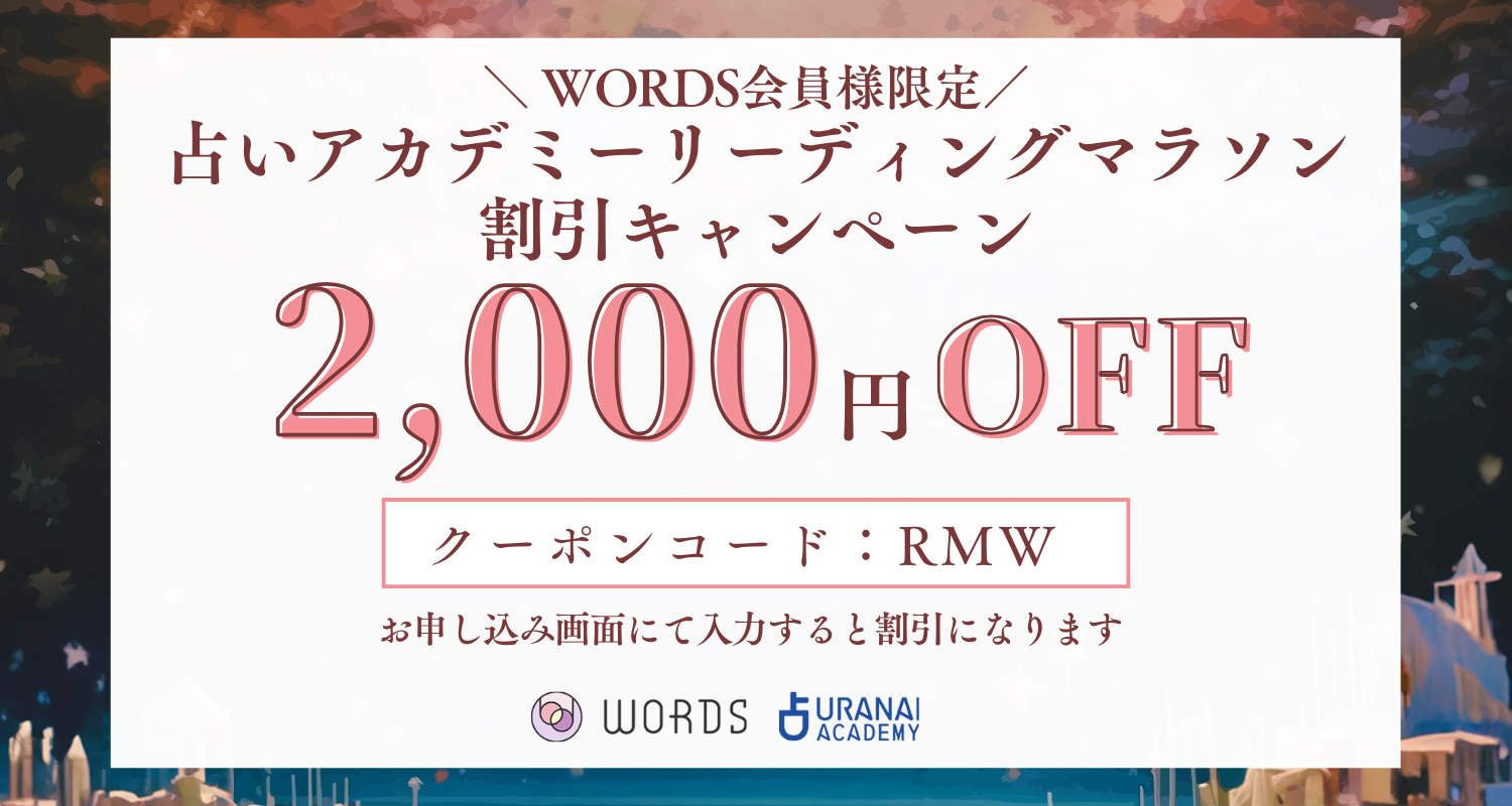 WORDS｜占いでつむぐ言葉のマーケット